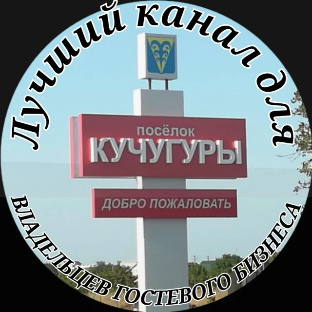 КУЧУГУРЫ ЖИЛЬЕ И ОТДЫХ — канал в мессенджере MAX