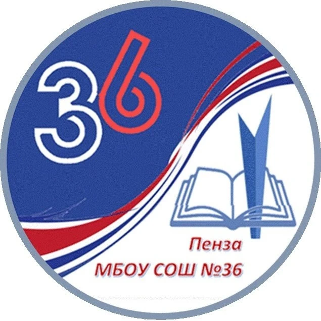 МБОУ СОШ № 36 г. Пензы — канал в мессенджере MAX