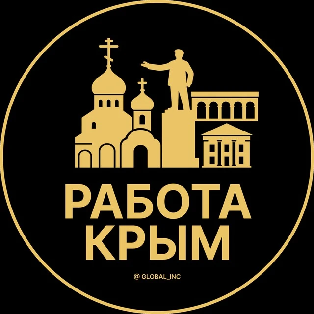 Работа Крым — канал в мессенджере MAX