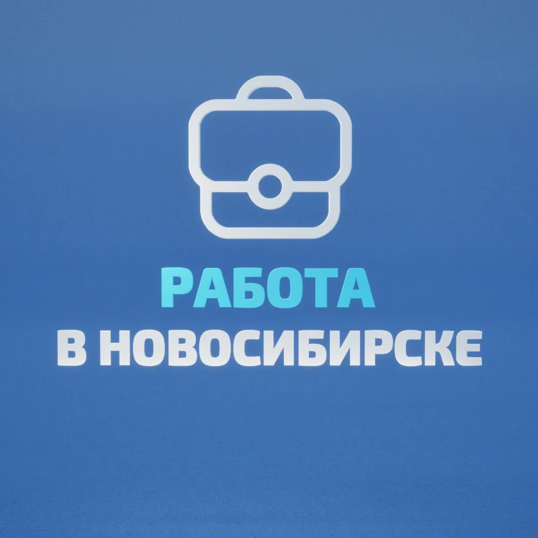 Работа в Новосибирске — канал в мессенджере MAX