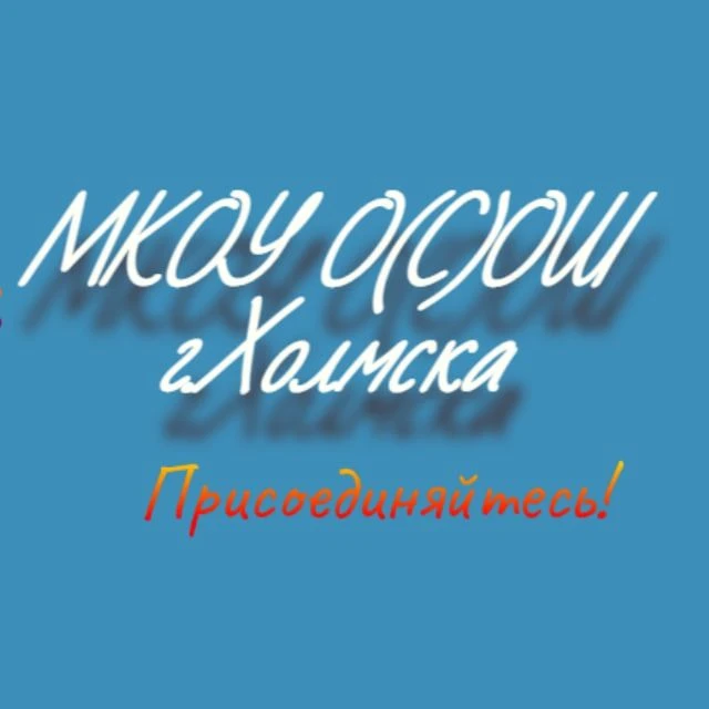 МКОУ О(С)ОШ г. Холмска — канал в мессенджере MAX