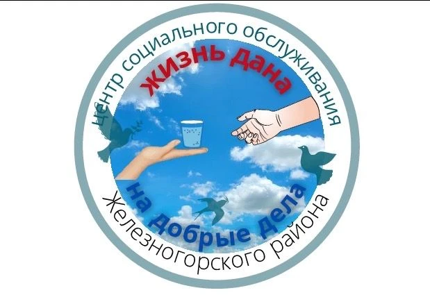 ОБУСО "Железногорский МКЦСОН"