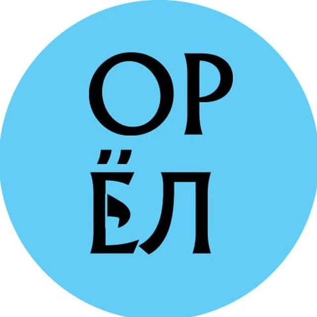 ОРЁЛ — канал в мессенджере MAX
