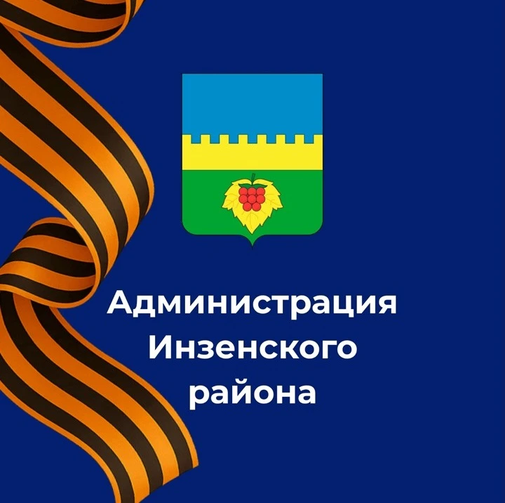 Администрация Инзенского района Ульяновской области