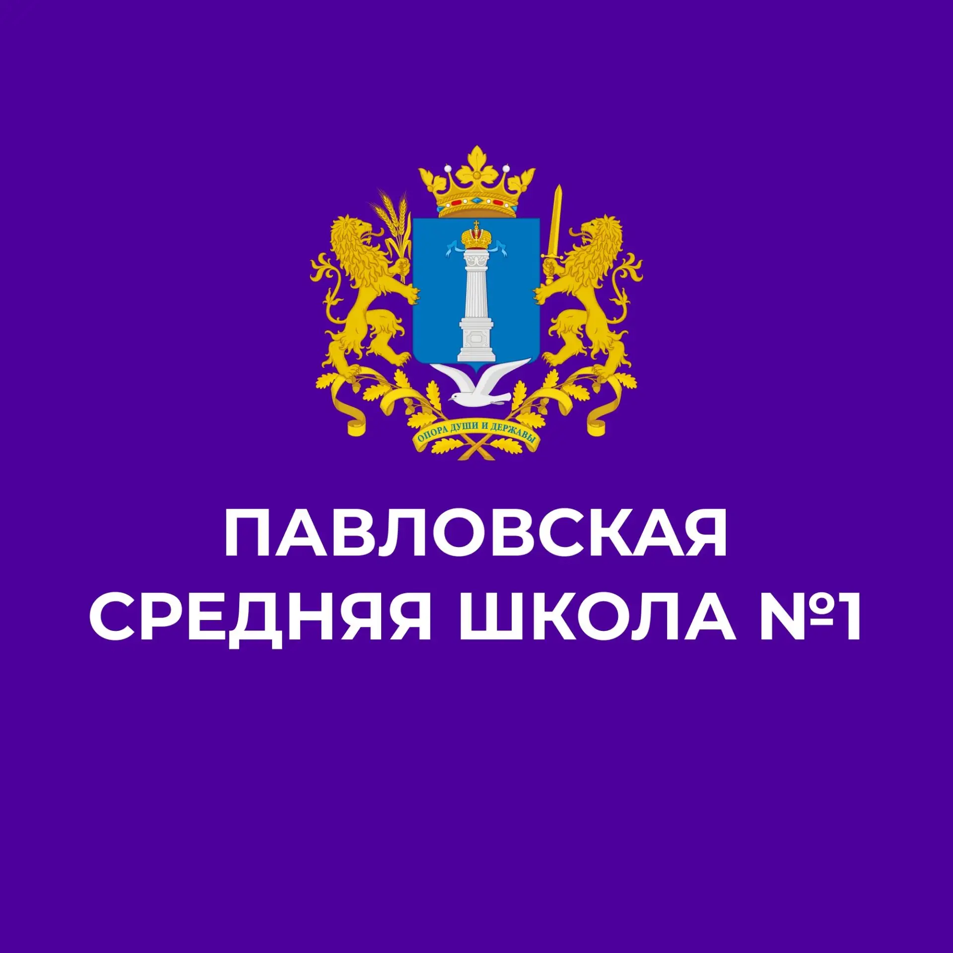 МБОУ Павловская СШ №1