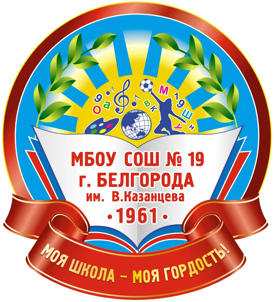 МБОУ СОШ №19 г. Белгорода им. В.Казанцева