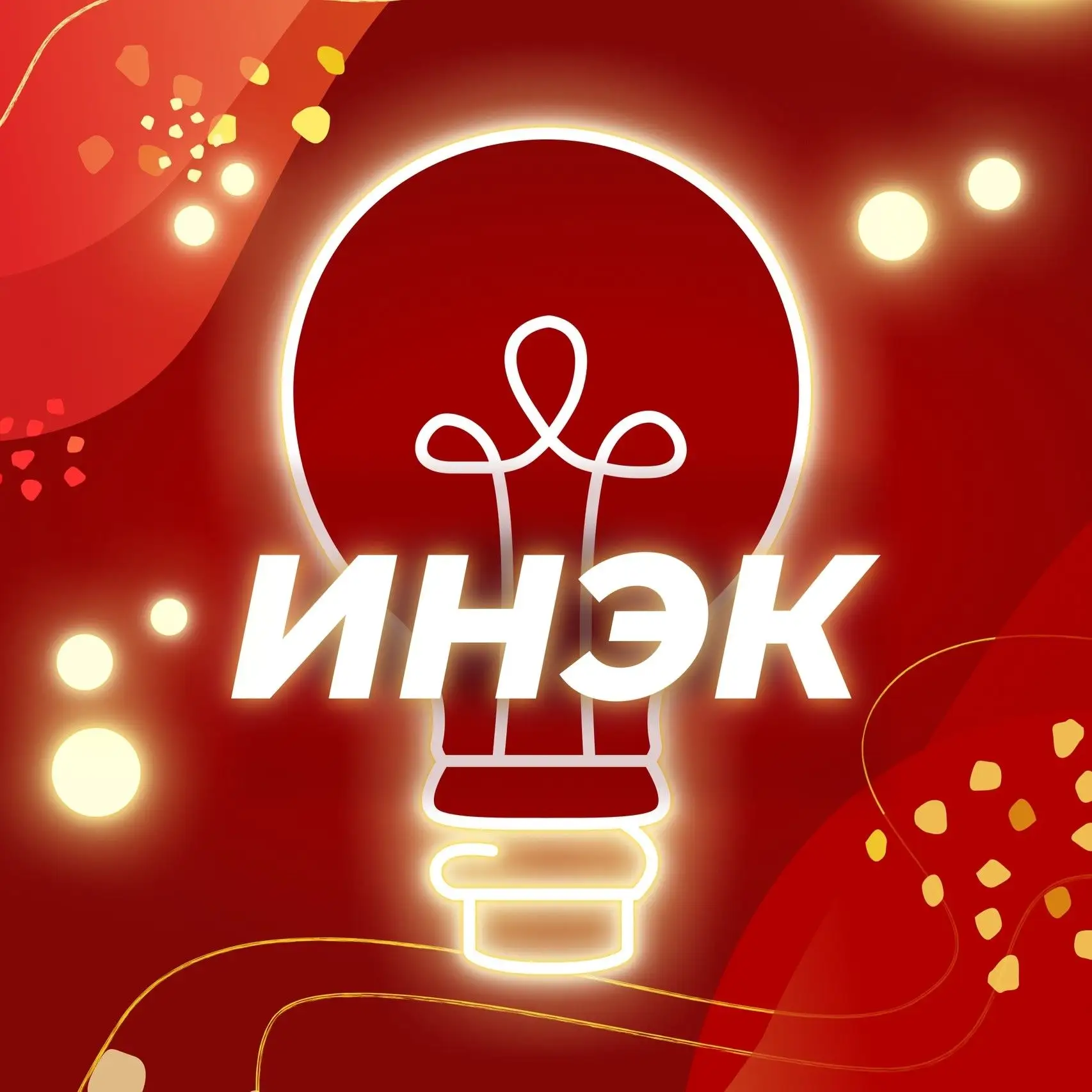 ПГГПУ | ИНЭК — канал в мессенджере MAX