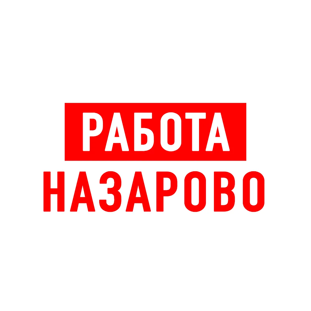 Работа в Назарово — канал в мессенджере MAX