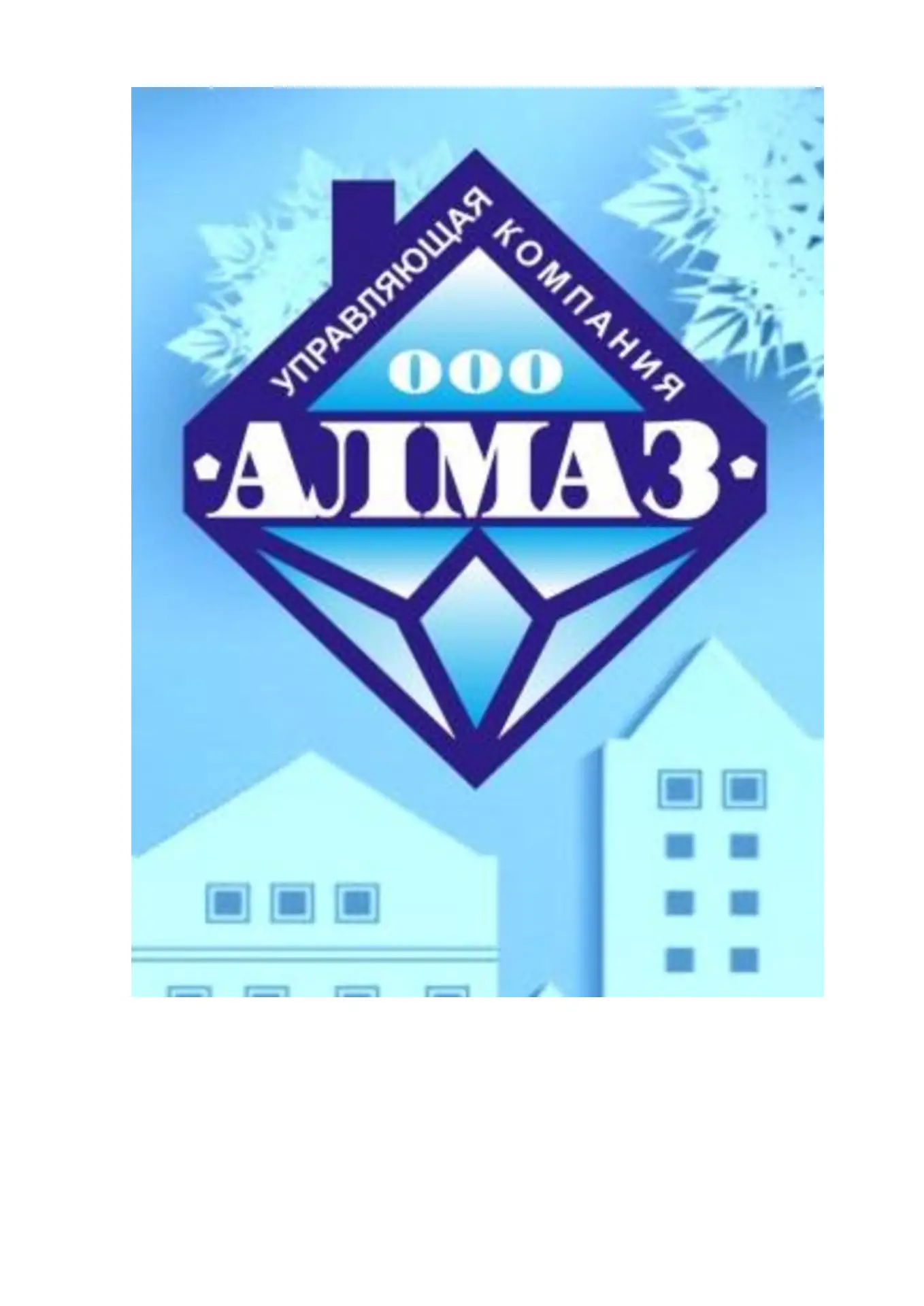 Общество с ограниченной ответственностью Управляющая компания "АЛМАЗ"