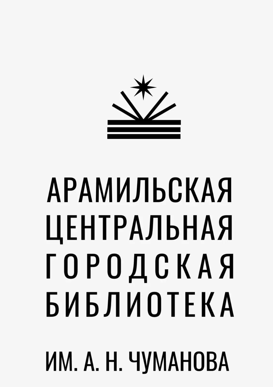 Канал МБУК «Арамильская ЦГБ им. А.Н. Чуманова»