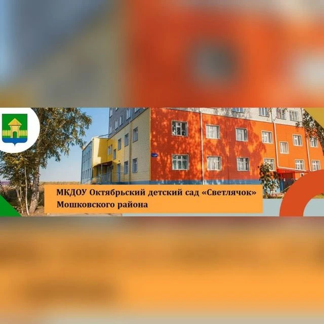МКДОУ Октябрьский детский сад "Светлячок" Мошковского района Новосибирской области — канал в мессенджере MAX