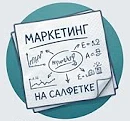 Маркетинг на салфетке — канал в мессенджере MAX