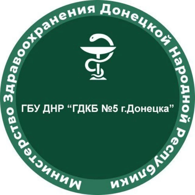 ГБУ ДНР "ГДКБ №5 г.Донецка" — канал в мессенджере MAX