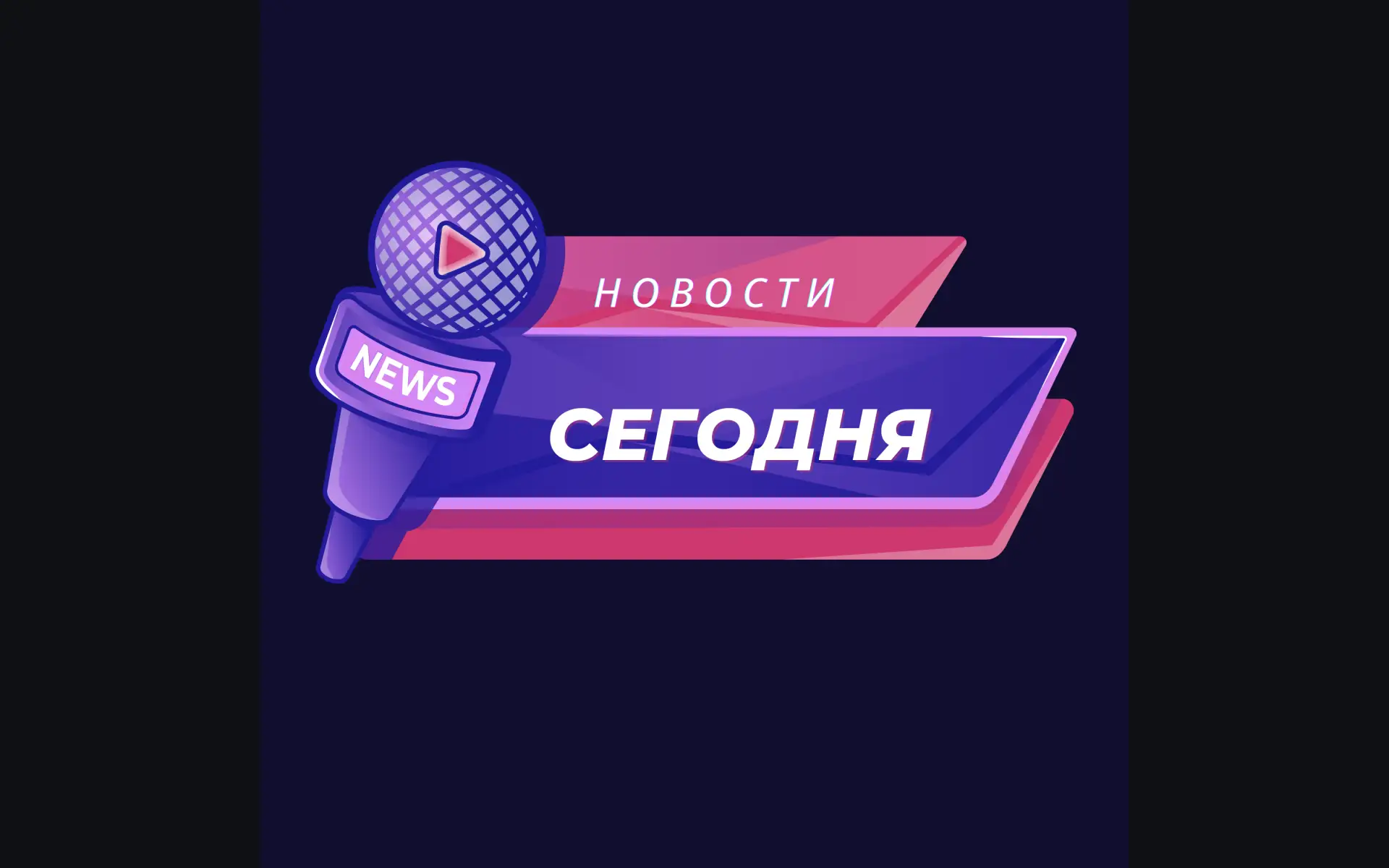 Новости Сегодня — канал в мессенджере MAX
