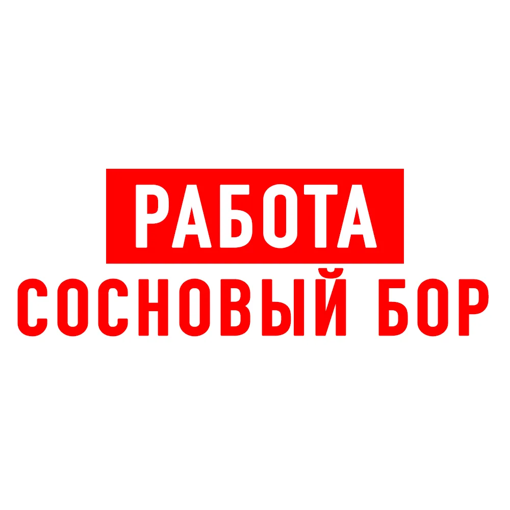 Работа в Сосновом Бору — канал в мессенджере MAX