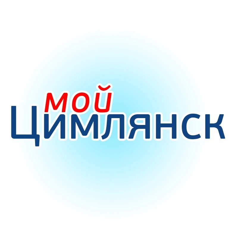 Мой Цимлянск: новости, справочник, объявления — канал в мессенджере MAX