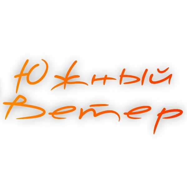 Южный Ветер - турагентство