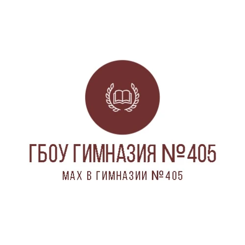 Канал ГБОУ гимназия №405 Красногвардейского р-на СПб
