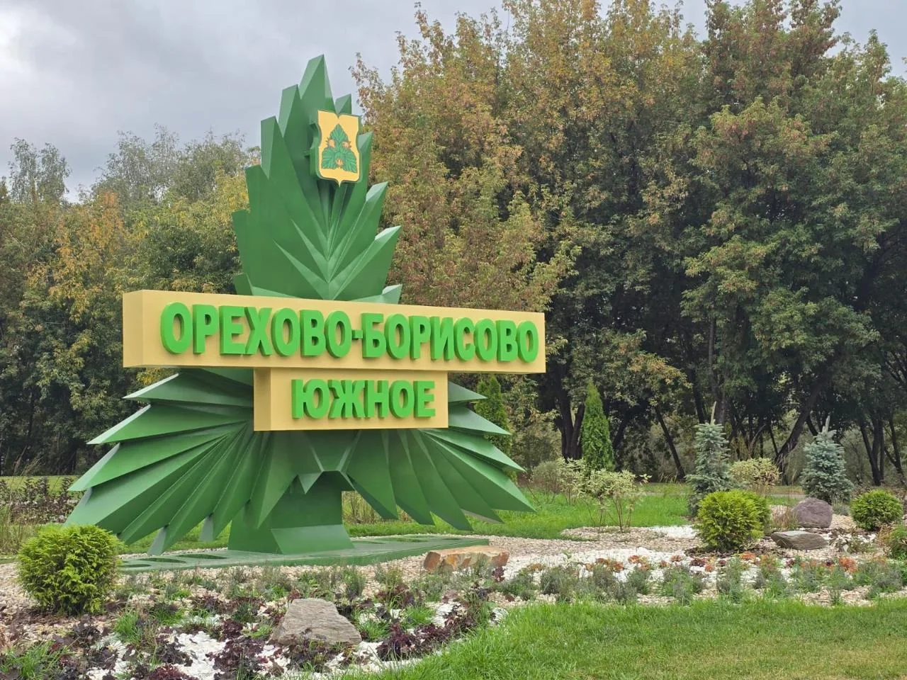 Управа района Орехово-Борисово Южное города Москвы — канал в мессенджере MAX