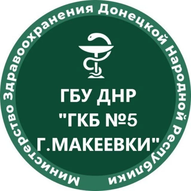 ГБУ ДНР "ГКБ №5 г.Макеевки" — канал в мессенджере MAX