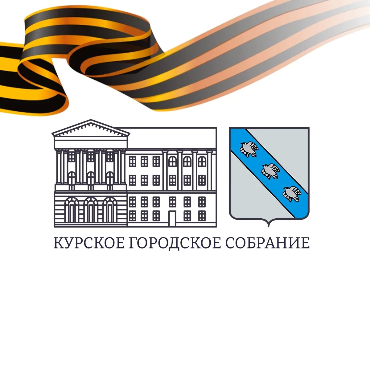Курское городское Собрание