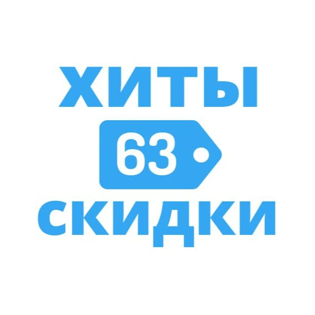 ХИТЫ C 63pokupki