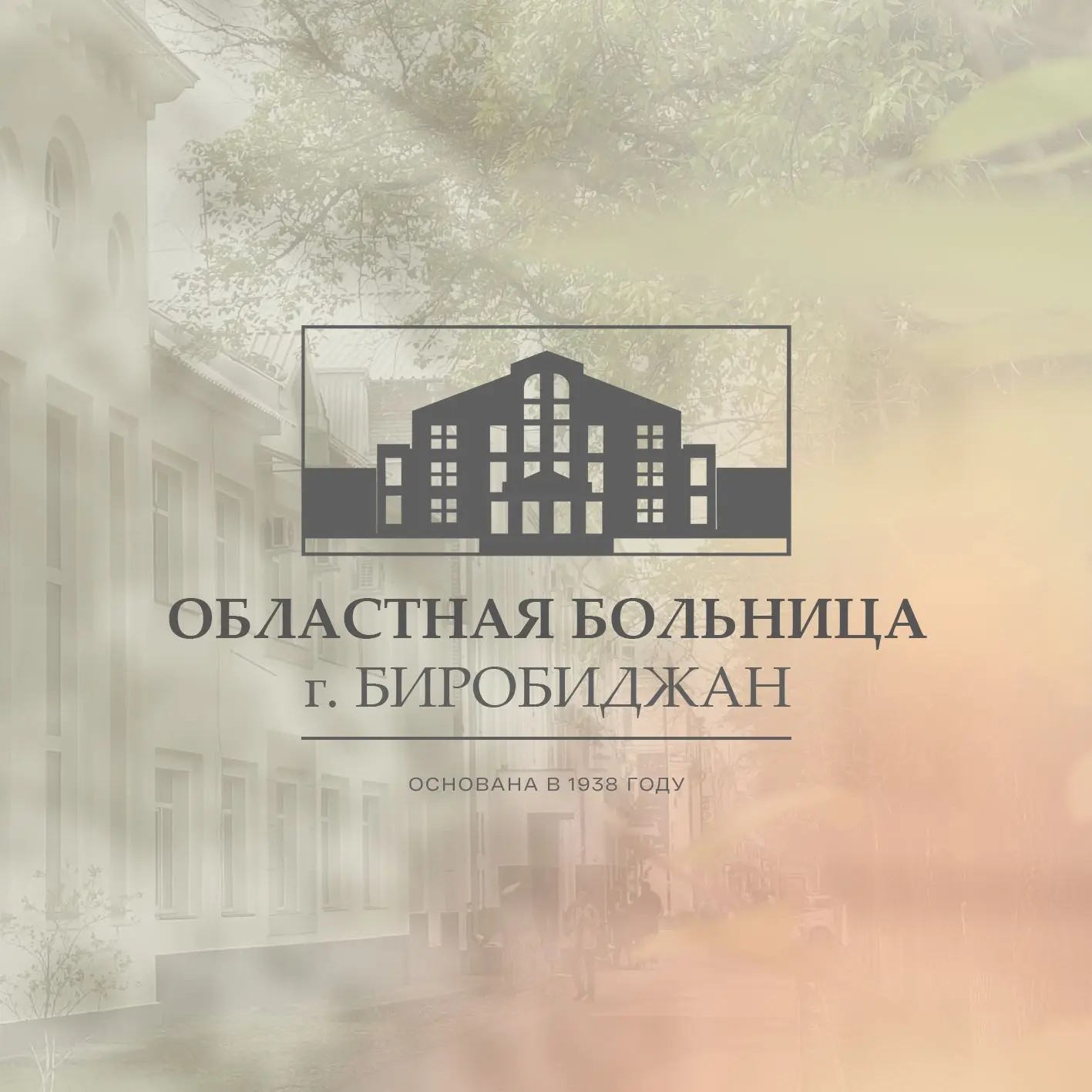 ОГБУЗ «Областная больница» — канал в мессенджере MAX