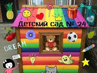 МБДОУ МО г Краснодар Детский сад 24