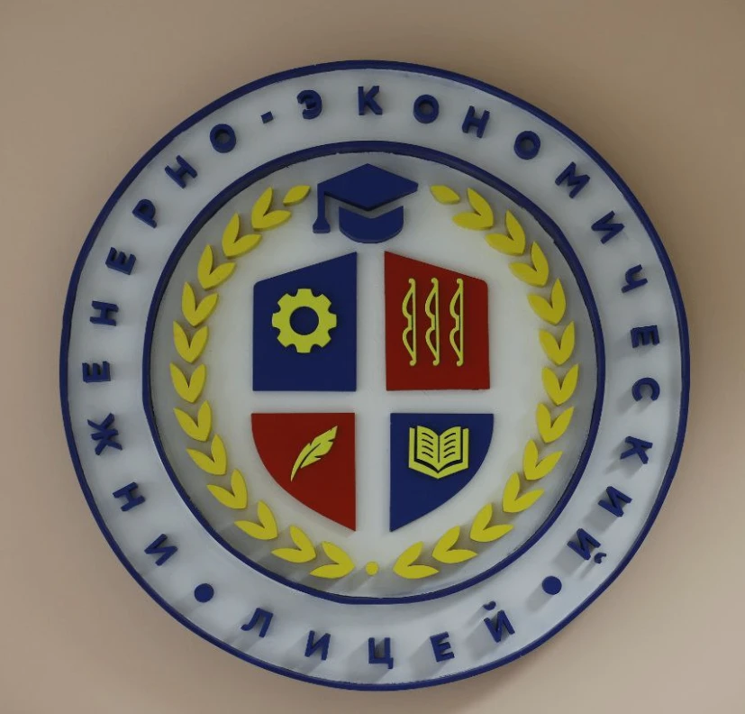 Канал МАОУ "Инженерно-экономический лицей"