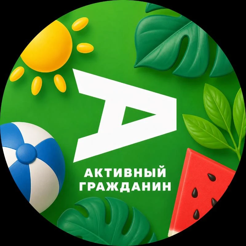 Активный гражданин — канал в мессенджере MAX