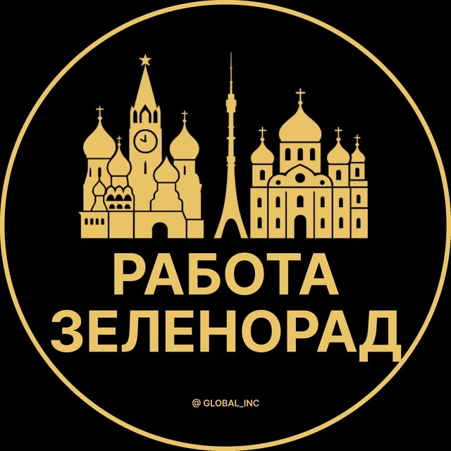 Работа Зеленоград — канал в мессенджере MAX