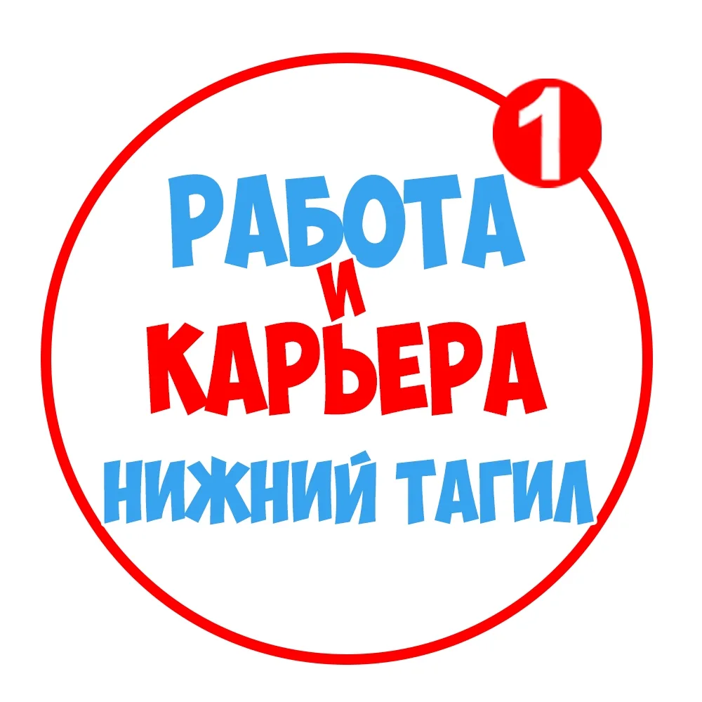 Работа в Нижнем Тагиле — канал в мессенджере MAX