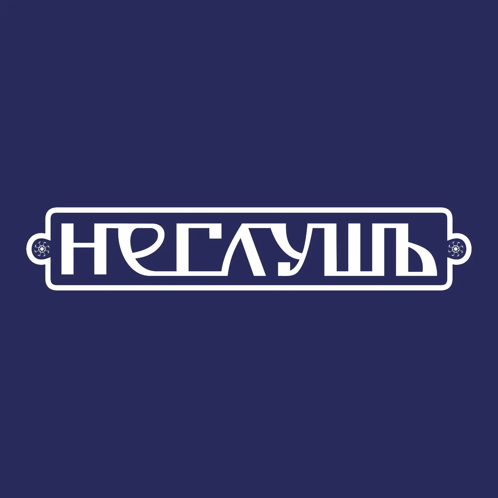 НЕГЛУШЬ