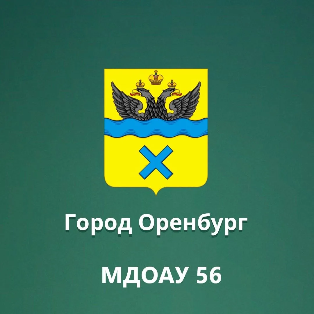 МДОАУ № 56 г.Оренбурга