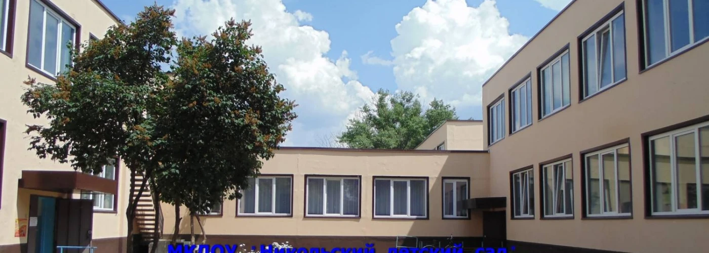 МКДОУ "Никольский детский сад"