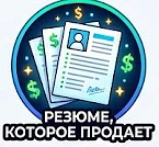 Резюме, которое продает — канал в мессенджере MAX