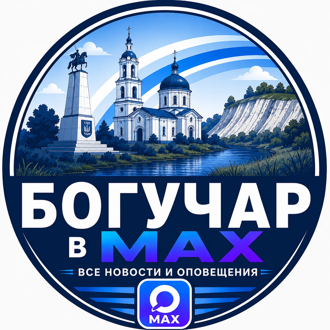 Богучар в MAX — канал в мессенджере MAX