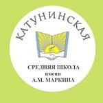МБОУ "Катунинская СШ имени А.М. Маркина" — канал в мессенджере MAX