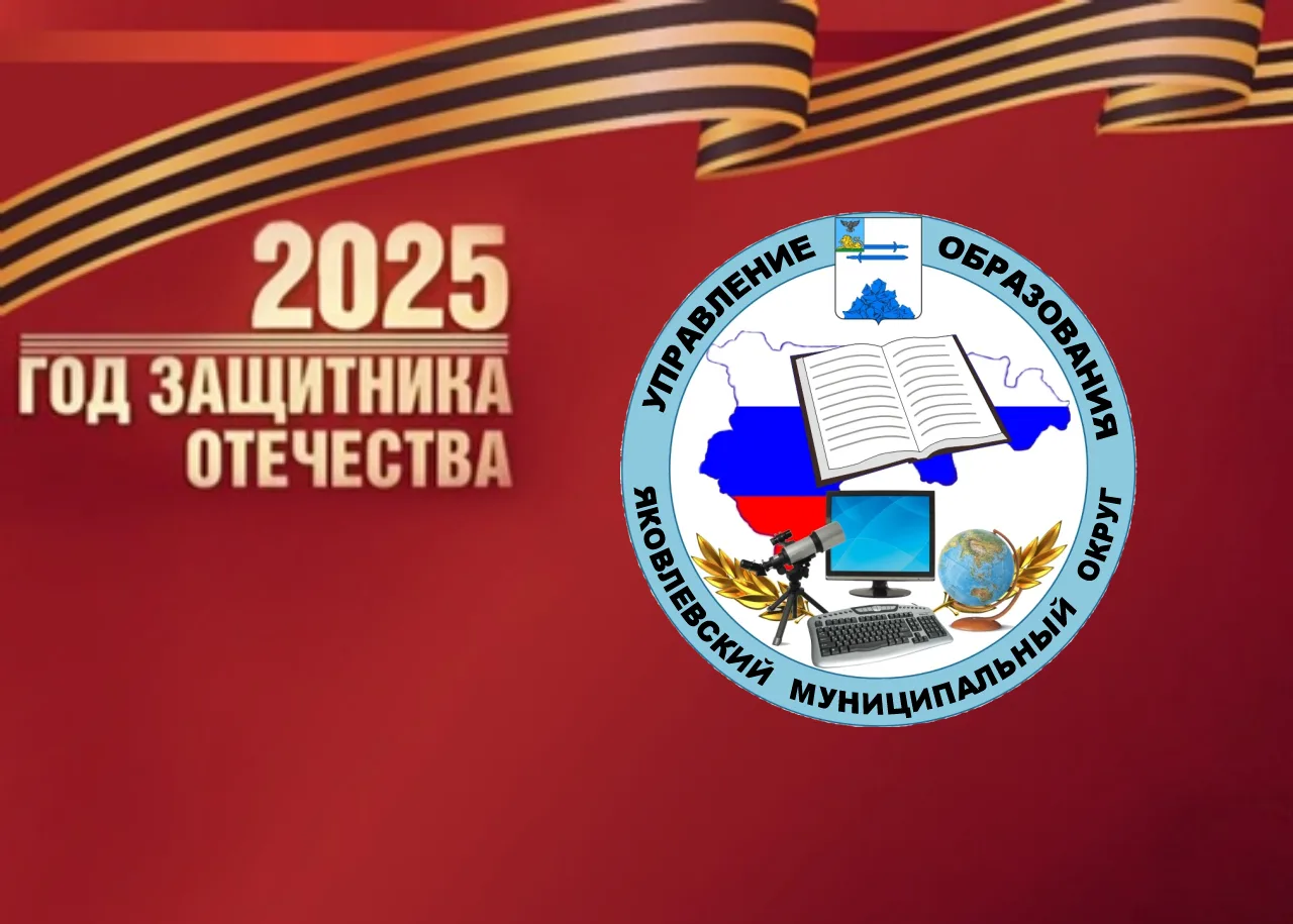 Управление образования Яковлевского муниципального округа