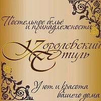 Королевский стиль - качественный домашний текстиль / Брянск