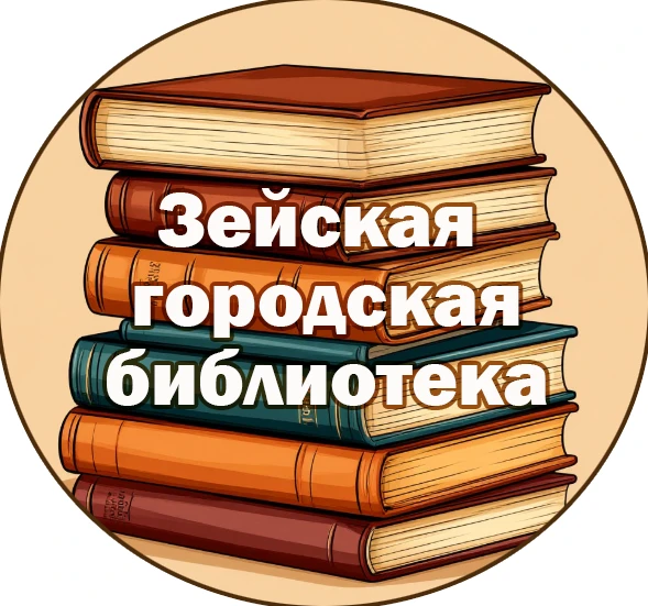 МБУ "Зейская городская библиотека" — канал в мессенджере MAX