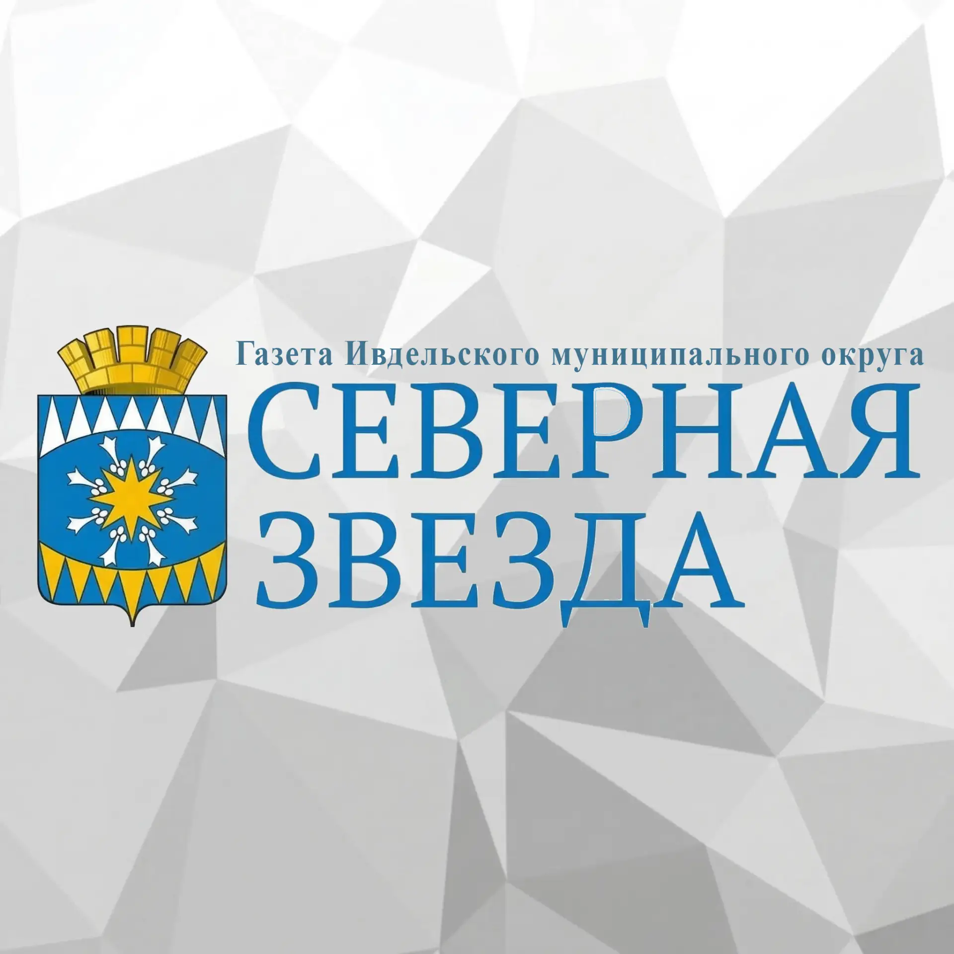 Газета "Северная звезда" г. Ивдель — канал в мессенджере MAX