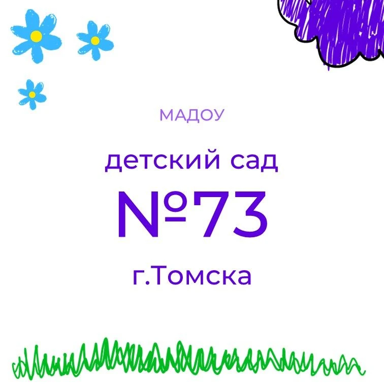 Детский сад №73 г.Томска