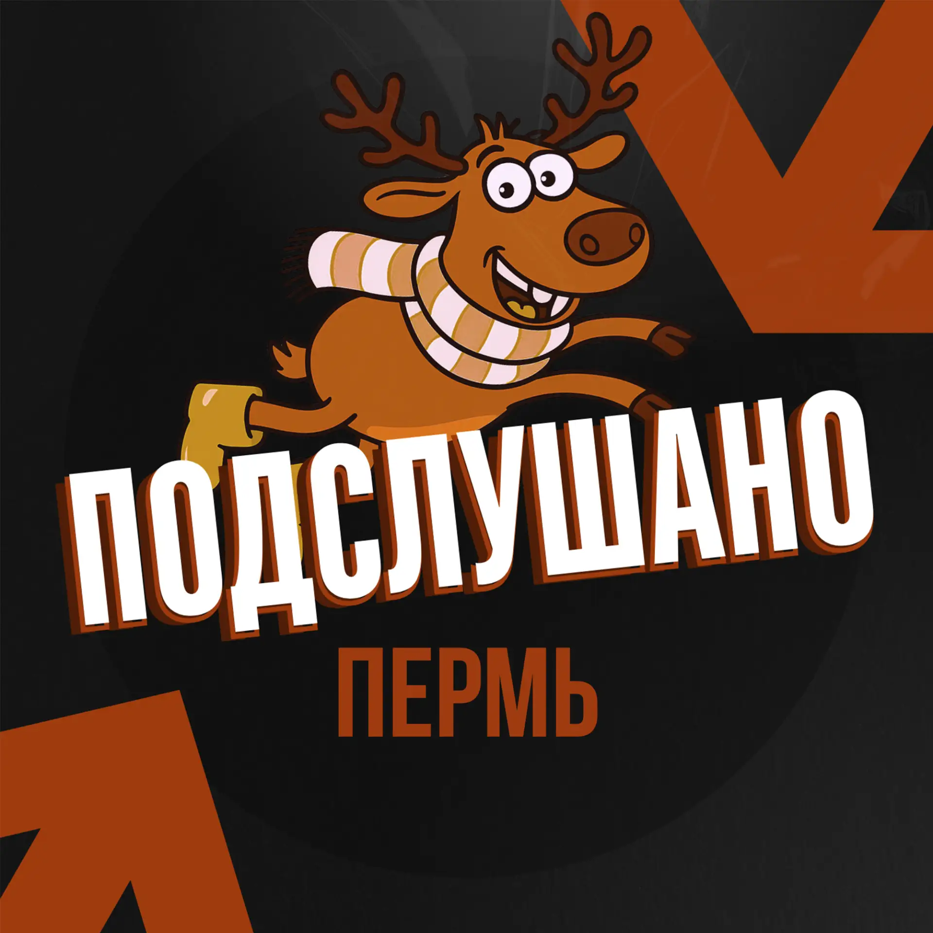 Подслушано Пермь — канал в мессенджере MAX