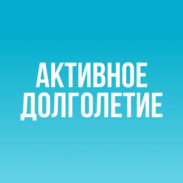 Лучшие практики активного долголетия — канал в мессенджере MAX