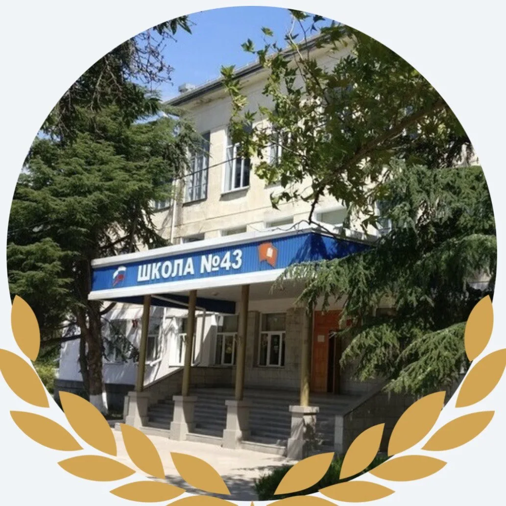 ГБОУ СОШ №43 имени В.Д. Лавриненкова