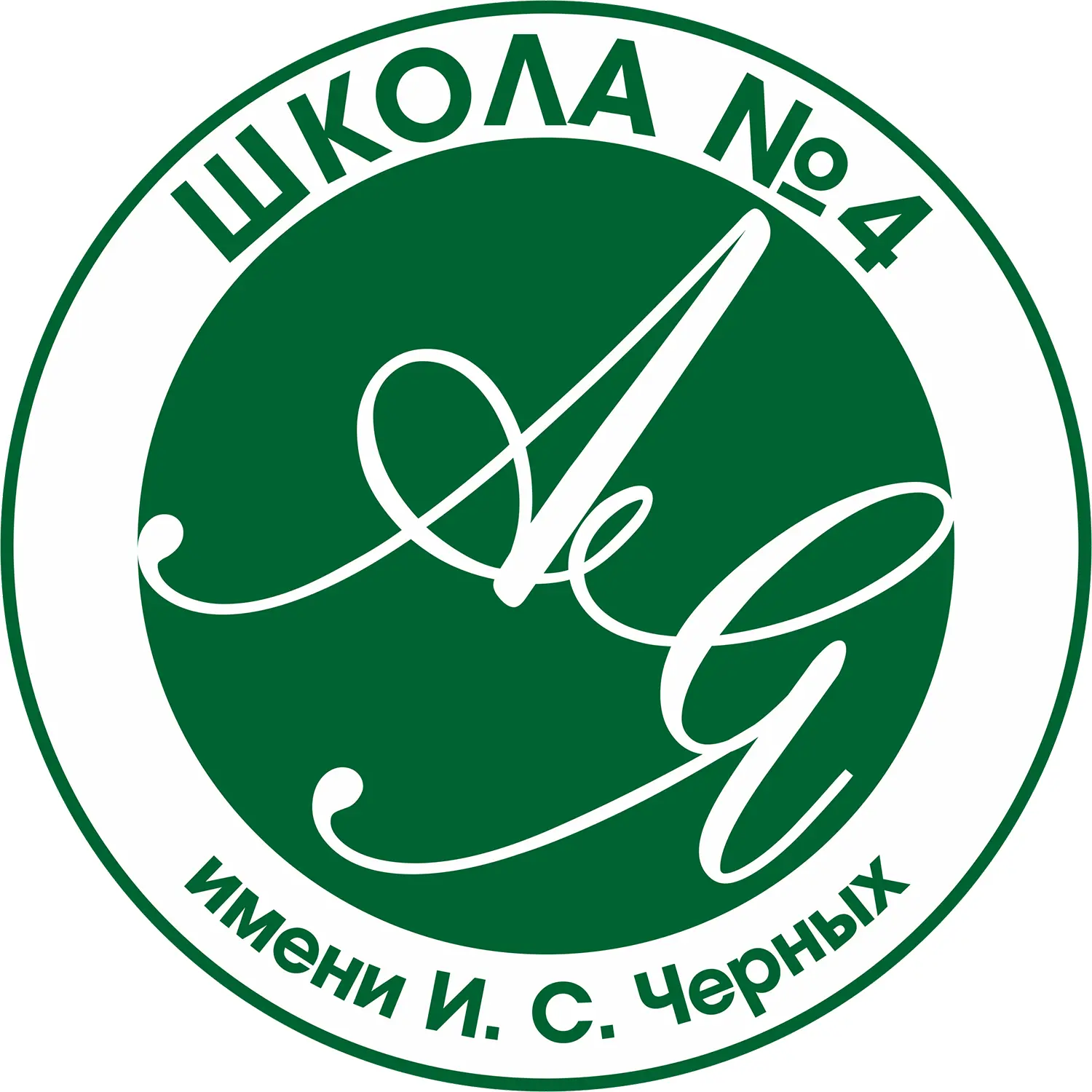 Школа №4 им. И.С.Черных г. Томск
