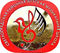 МКУДО "Светлоградская районная детская музыкальная школа"