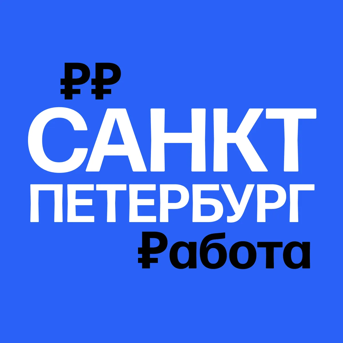 Работа в Санкт-Петербурге | Вакансии СПб — канал в мессенджере MAX