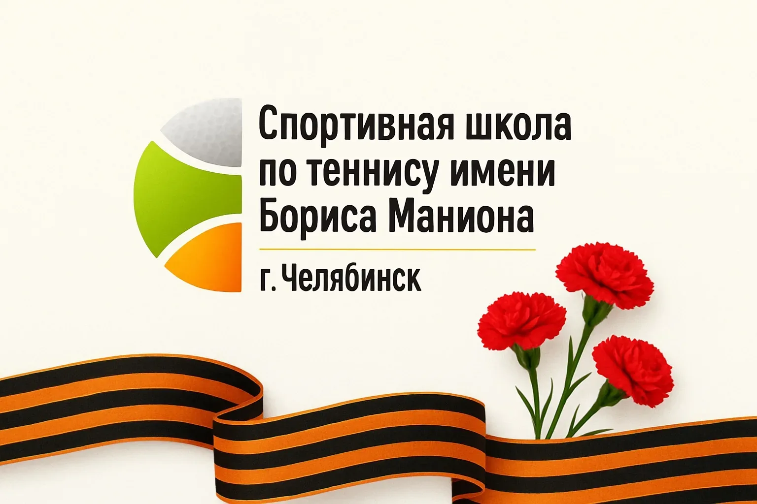 МБУ ДО СШ  по теннису им. Б. Маниона